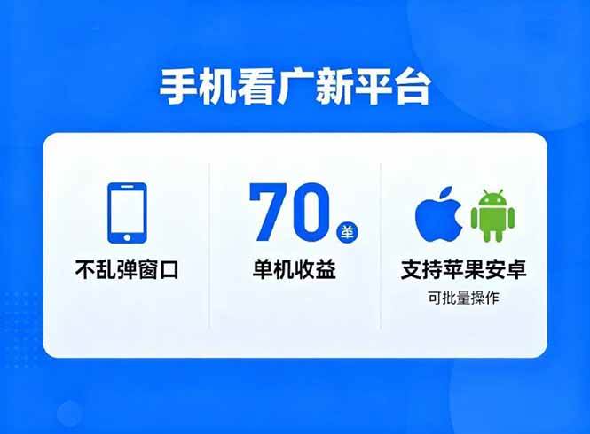 （16710期）看广新平台，不乱弹窗口，单机做到了70加，支持苹果和安卓可批量，做到了日入1万+-星空网创资源