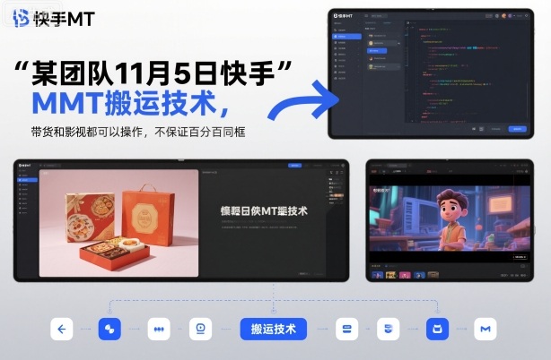 某团队11月5日快手MT搬运技术，带货和影视都可以操作，不保证百分百同框，自测-星空网创资源