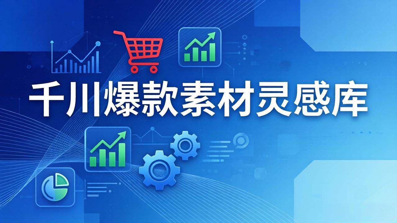 千川爆款素材灵感库:16种产品属性+10种素材类型+三大主题句式,像查字典一样找灵感 千川爆款素材灵感库:16种产品属性+10种素材类型+三大主题句式,像查字典一样找灵感