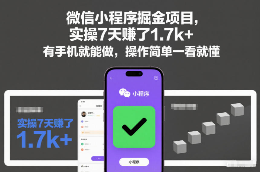 微信小程序掘金项目,实操7天賺了1.7k+,有手机就能做,操作简单一看就懂【揭秘】-星空网创资源