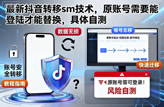 最新抖音转移sm技术，原账号需要能登陆才能替换，具体自测-星空网创资源