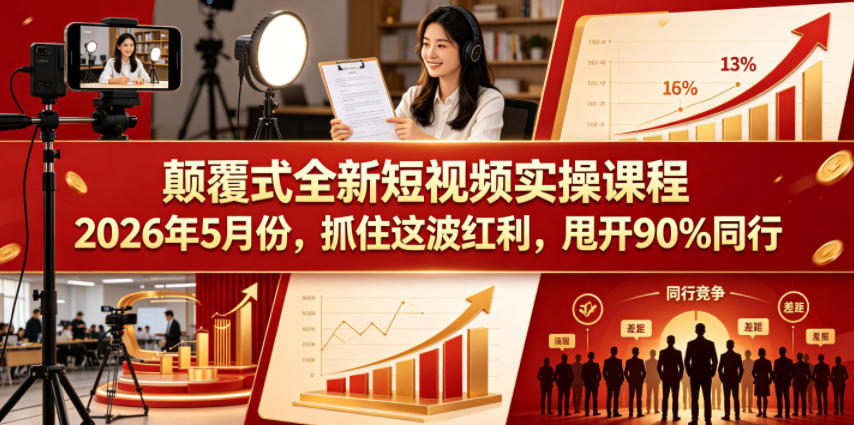 颠覆式全新短视频实操课程2026年5月份，抓住这波红利，甩开90%同行-星空网创资源