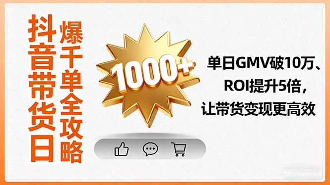 (16087期)抖音带货日爆千单全攻略,单日GMV破10万、ROI提升5倍,让带货变现更高效-星空网创资源
