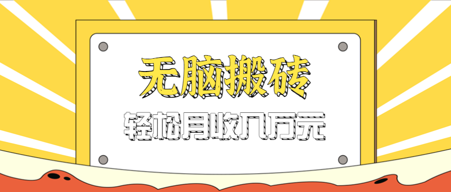 无脑搬砖天涯论坛神帖引流变现虚拟项目,一条龙实操玩法实操一天200+【附资源】-星空网创资源
