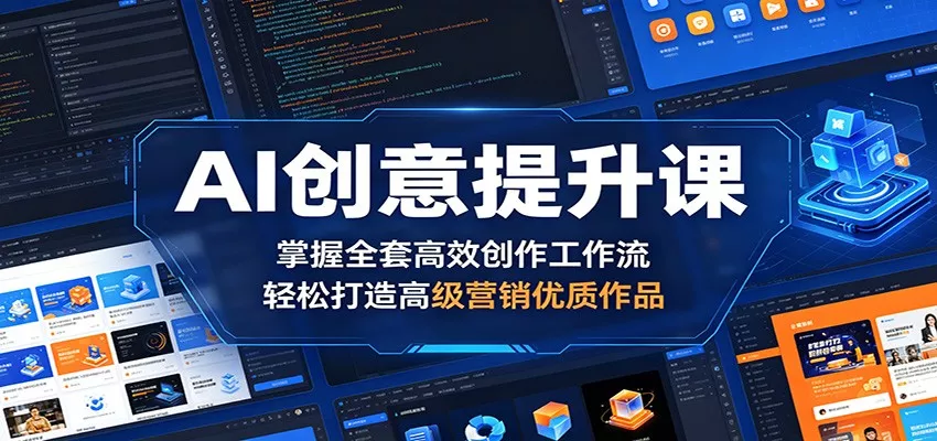 AI创意提升课：掌握全套高效创作工作流，轻松打造高级营销优质作品-星空网创资源