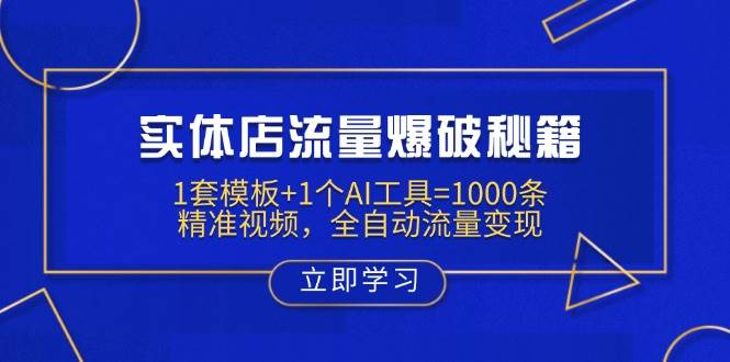 实体店流量爆破秘籍:1套模板+1个AI工具=1000条精准视频,全自动流量变现-星空网创资源