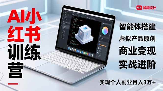 (16919期)AI小红书训练营2.0,智能体搭建、虚拟产品原创、商业变现,实战进阶,实现个人副业月入3万+ (16919期)AI小红书训练营2.0,智能体搭建、虚拟产品原创、商业变现,实战进阶,实现个人副业月入3万+