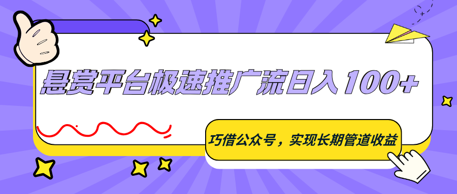 悬赏平台极速推广流日入100+,巧借公众号,实现长期管道收益-星空网创资源