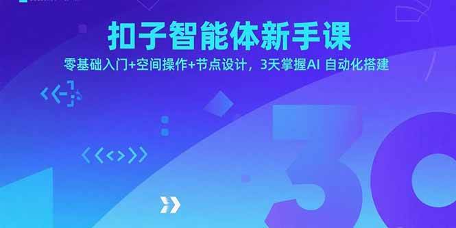 (15914期)扣子智能体新手课,零基础入门+空间操作+节点设计,3天掌握AI自动化搭建-星空网创资源