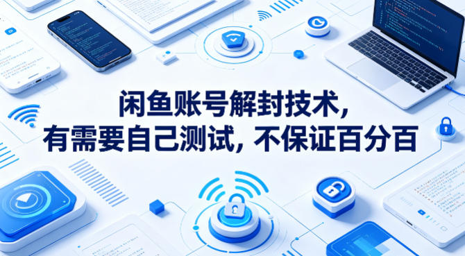 闲鱼账号解封技术,有需要自己测试,不保证百分百-星空网创资源