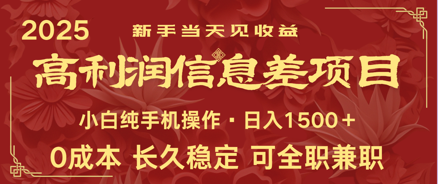 日入2000+ 全网独家 利润超级高的信息差项目 新人当天收益 纯手机操作-星空网创资源
