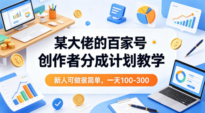 某大佬的百家号创作者分成计划教学,新人可做很简单,一天100-300+-星空网创资源