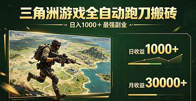 （17999期）三角洲全自动搬砖，轻松躺赢！-星空网创资源
