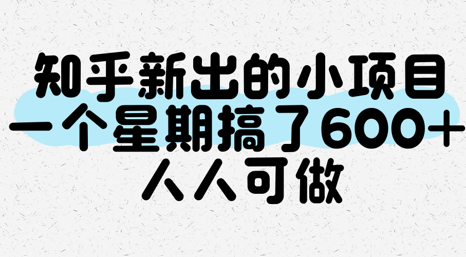 知乎新出的小项目，一个星期搞了600+，人人可做-星空网创资源