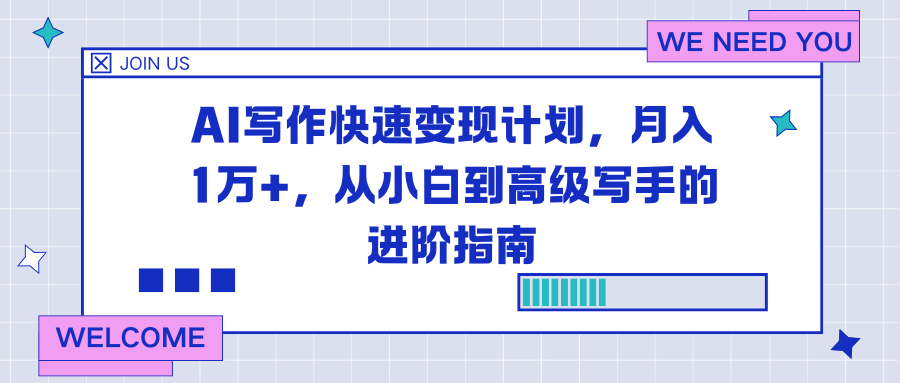 AI写作快速变现计划,月入1万+,从小白到高级写手的进阶指南-星空网创资源