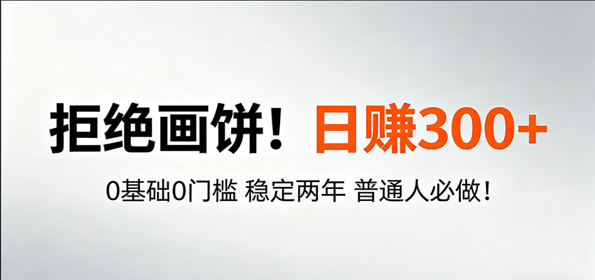 超级简单秒上手！日入300+,0基础0门槛 稳定两年 普通人必做！-星空网创资源