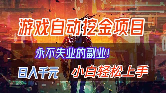 (16933期)【劲爆】稳定两年的游戏自动挖金项目,日入千元,永不失业的副业! (16933期)【劲爆】稳定两年的游戏自动挖金项目,日入千元,永不失业的副业!