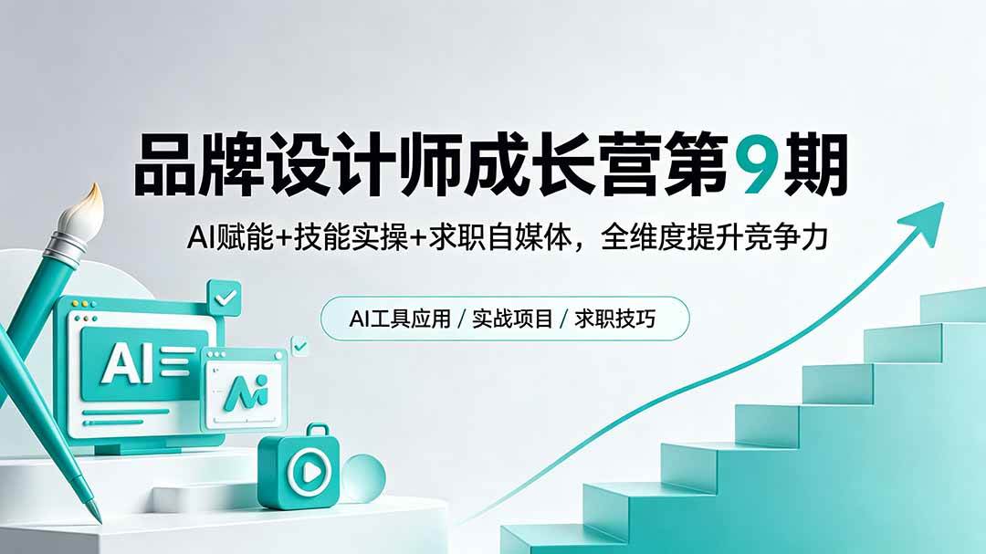 （18510期）品牌设计师成长营第9期，AI赋能+技能实操+求职自媒体，全维度提升竞争力-星空网创资源