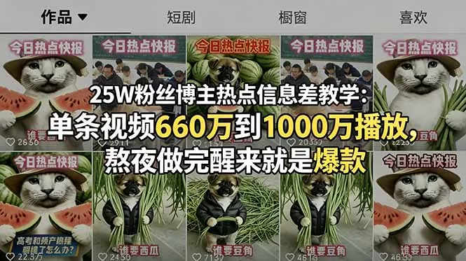 25W粉丝博主热点信息差教学：单条视频660万到1000万播放，熬夜做完醒来就是爆款-星空网创资源