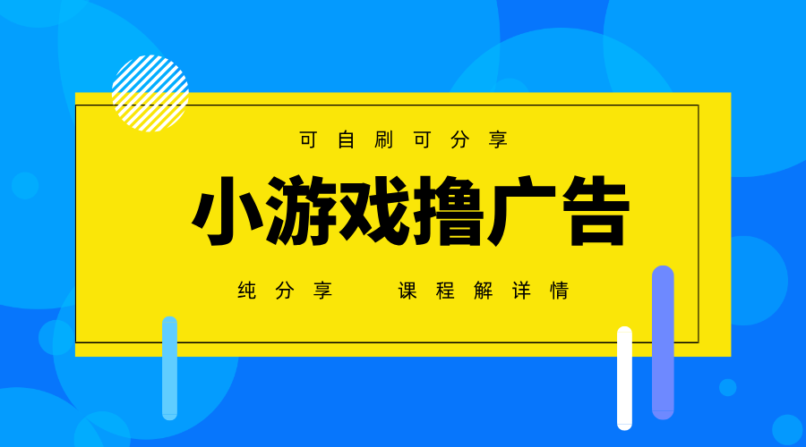 一台手机广告变现月入6000+纯分享版,小白轻松上手,2025必做项目没有之一-星空网创资源