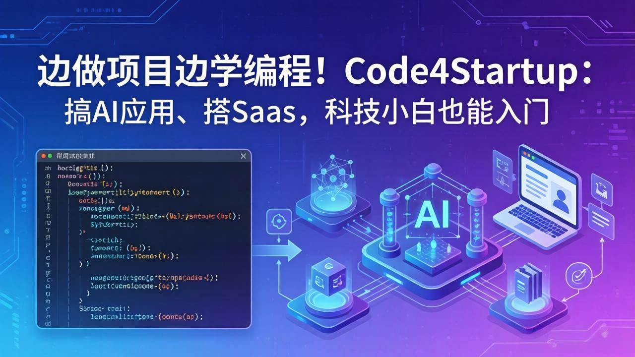 (18106期)边做项目边学编程!Code4Startup:搞 AI 应用、搭 SaaS,科技小白也能入门-星空网创资源