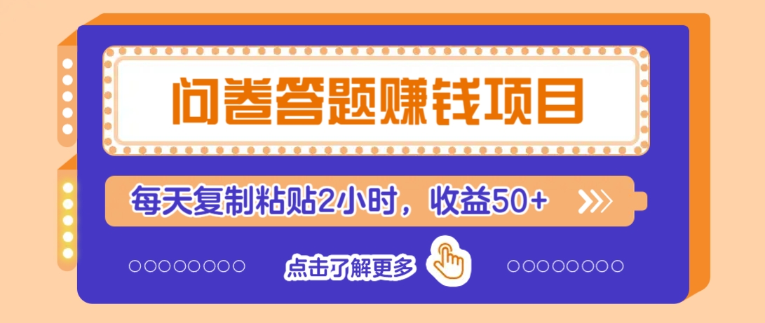 问卷答题赚钱项目，新手小白也能操作，每天复制粘贴2小时，收益50+-星空网创资源