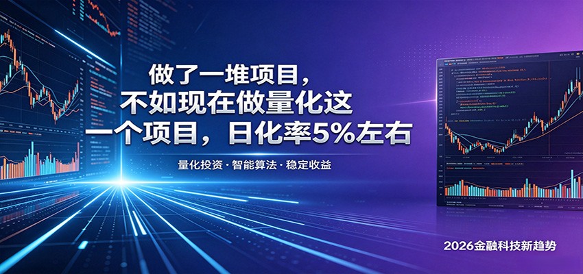 做了一堆项目，不如现在做量化这一个项目，模式简单，收益可控-星空网创资源