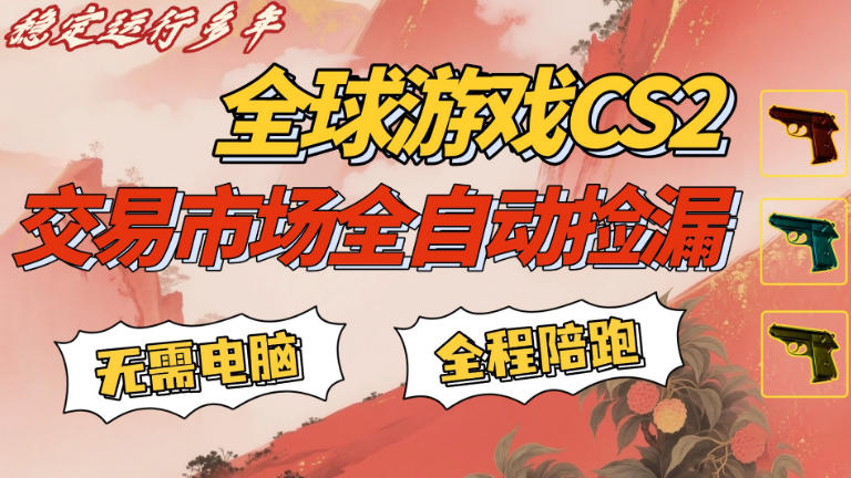 CS游戏交易平台自动批量捡,小白轻松入门,手机即可完成全部操作,日入300+,轻松副业【揭秘】-星空网创资源