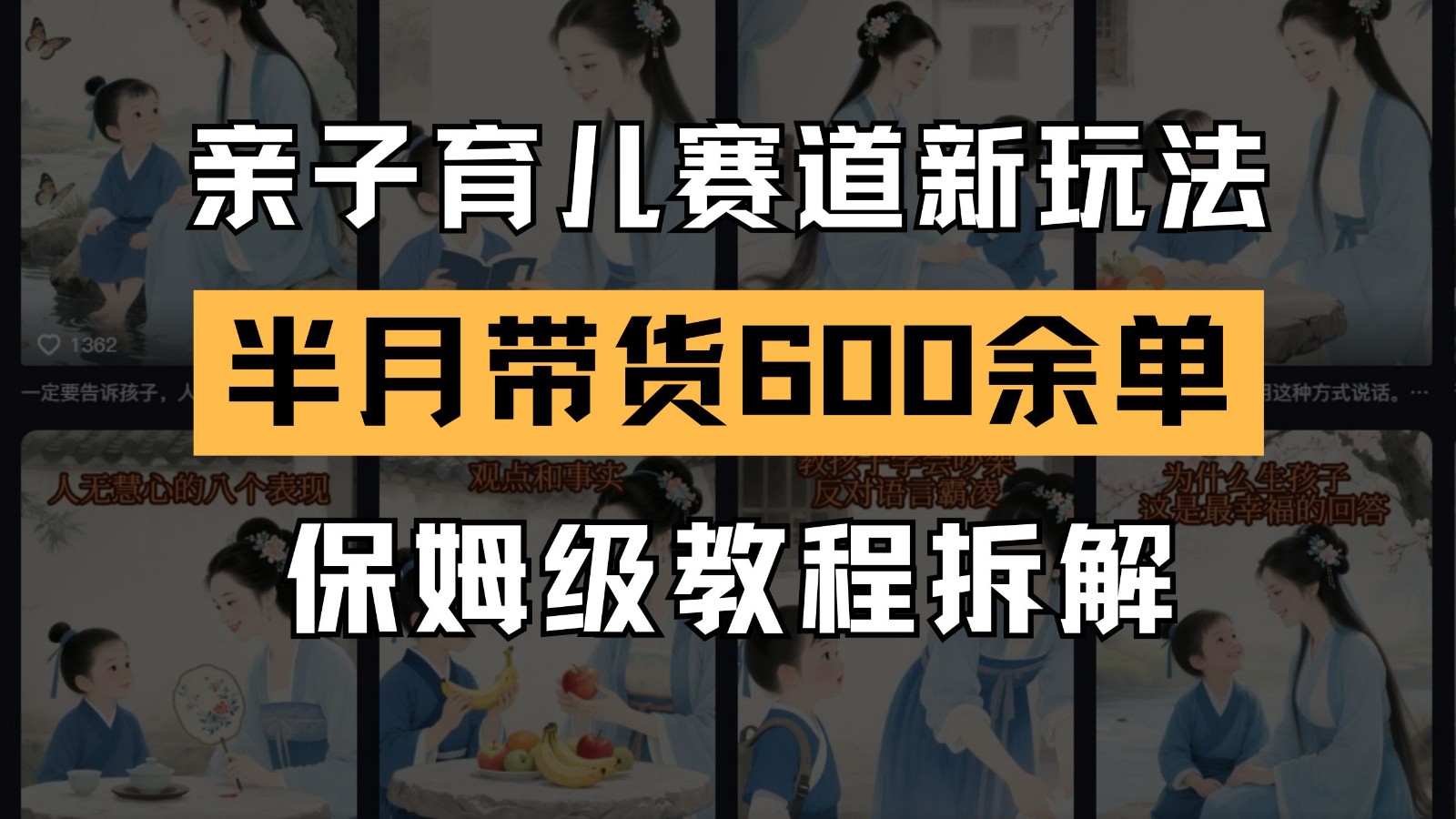 AI亲子育儿赛道新玩法 新号半个月带货600多单 保姆级教程拆解-星空网创资源