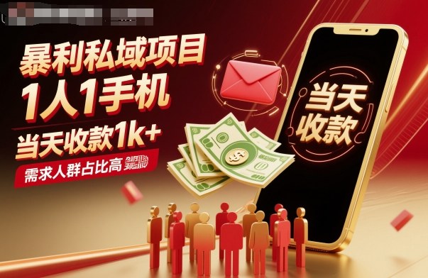 暴利私域项目1人1手机，当天收款1k+，需求人群占比高，当天就能见到钱-星空网创资源