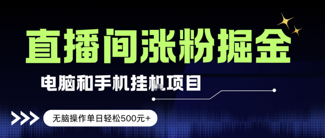 电脑或手机直播涨粉挂G项目,单日轻松5张+,新手小白无脑操作,非常简单【揭秘】 电脑或手机直播涨粉挂G项目,单日轻松5张+,新手小白无脑操作,非常简单【揭秘】