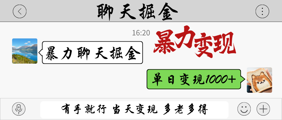 暴力聊天掘金 有手就行当天变现 多劳多得 单日变现1000+-星空网创资源