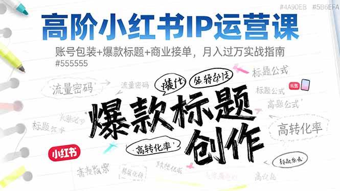 (16442期)高阶小红书IP运营课:账号包装+爆款标题+商业接单,月入过万实战指南-星空网创资源