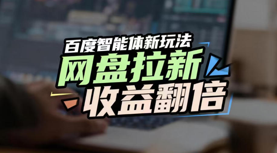 网盘拉新收益翻倍,百度AI智能体新玩法,抢占搜索首页流量,有手就会-星空网创资源