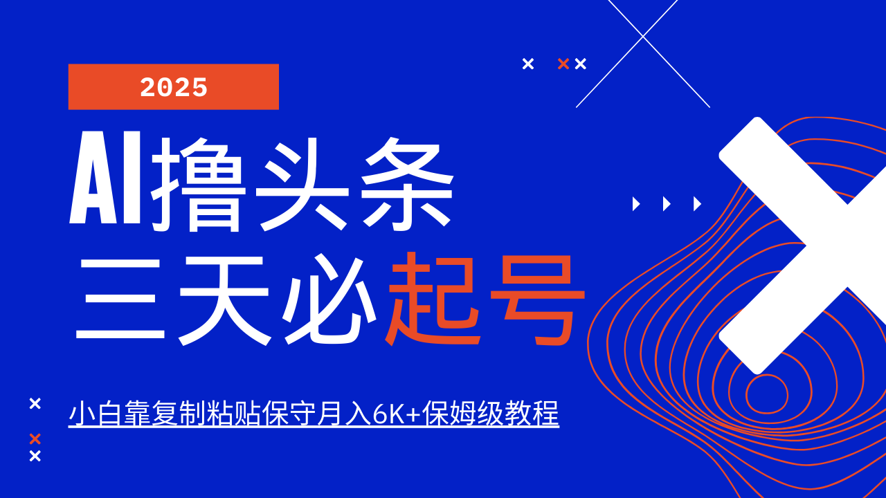 AI撸头条三天必起号,纯原创情感故事,每天搬砖10分钟,小白靠复制粘贴保守月入6K+-星空网创资源
