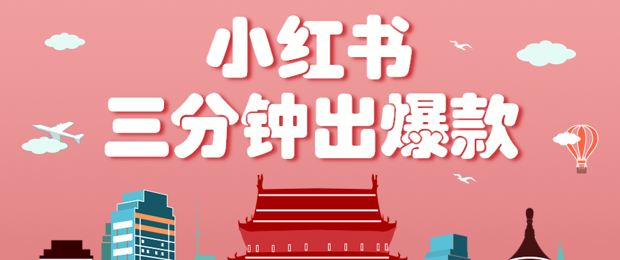 小红书操作非常简单的玩法，零基础小白，也能3分钟生成一条爆款笔记，月赚3000+-星空网创资源