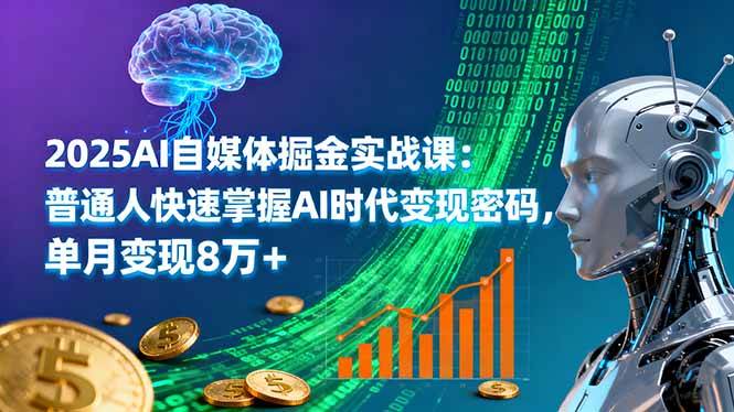 （16171期）2025AI自媒体掘金实战课：普通人快速掌握AI时代变现密码，单月变现8万+-星空网创资源