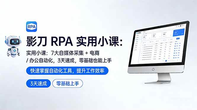 (17655期)影刀 RPA 实用小课:7 大自媒体采集 + 电商 / 办公自动化,3 天速成,零基础也能上手-星空网创资源