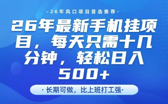 26年最新手机挂G项目,单账号轻松日入5张+,腾讯官方自动打款【揭秘】 26年最新手机挂G项目,单账号轻松日入5张+,腾讯官方自动打款【揭秘】