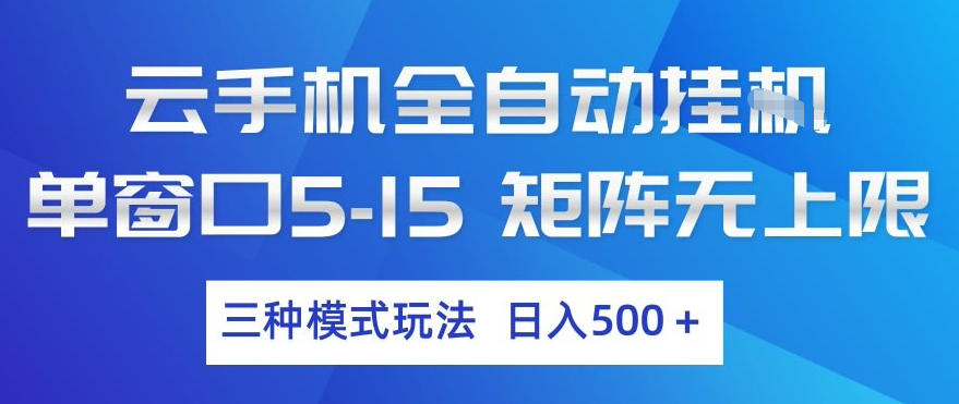 云手机全自动挂G,单窗口5-15,矩阵无上限,三种模式玩法,日入5张+【揭秘】-星空网创资源
