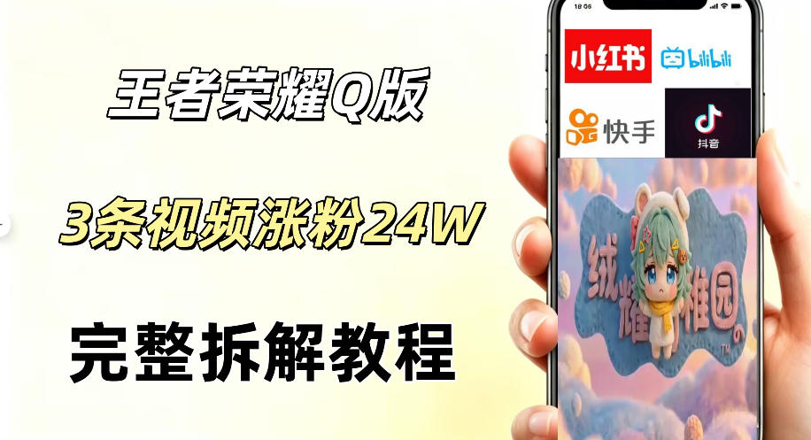 视频号分成计划新玩法，Q版王者英雄新玩法3条视频，涨粉26W，开启AI变现新路径-星空网创资源