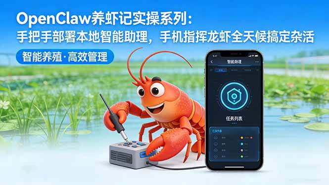 (17846期)OpenClaw养虾记实操系列-更新:手把手部署本地智能助理,手机指挥龙虾全天候搞定杂活 (17846期)OpenClaw养虾记实操系列-更新:手把手部署本地智能助理,手机指挥龙虾全天候搞定杂活
