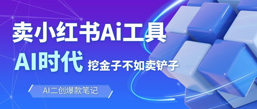 靠卖小红书Ai图文笔记批量生成工具，单日收获1498米，手机即可操作-星空网创资源