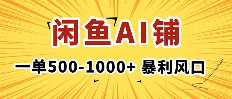 (16281期)在闲鱼开AI写作店铺,一单500-1000+,暴利风口,稳定月入1-3W+-星空网创资源