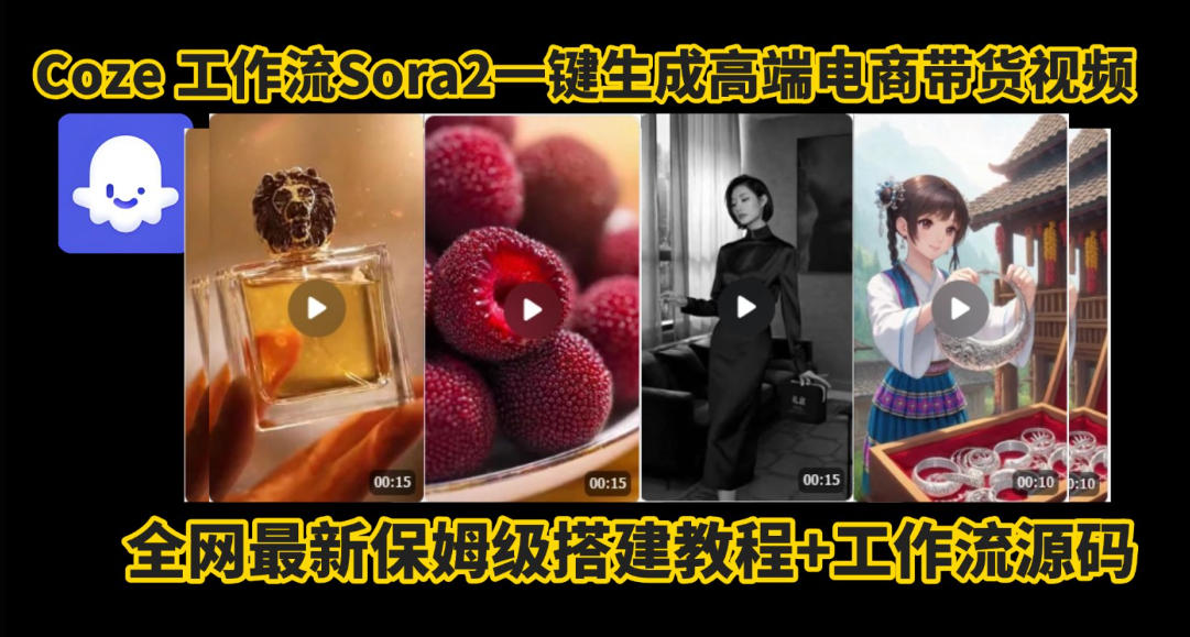 coze智能体sora2一键生成电商带货高端视频工作流保姆级拆解教程,无需剪辑,无需拍摄-星空网创资源