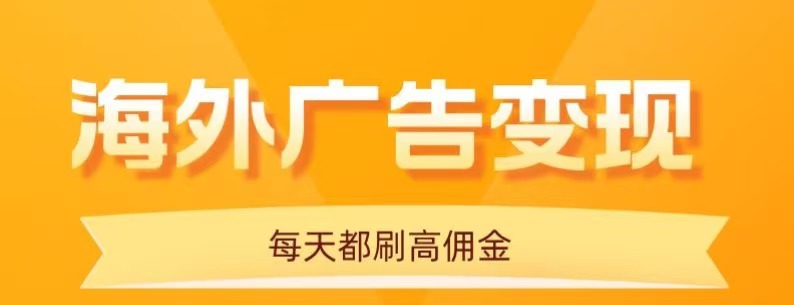 用手机看海外广告，每天10分钟，单机日入20+，无需养鸡，保姆级教程-星空网创资源