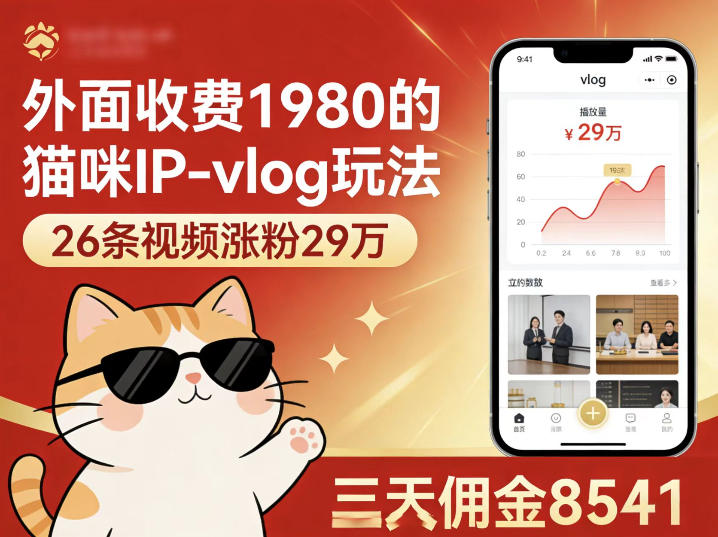 外面收费1980的猫咪IP-vlog玩法,26条视频涨粉29W,三天佣金8541-星空网创资源