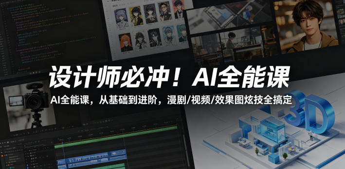 设计师必冲！AI全能课，从基础到进阶，漫剧/视频/效果图炫技全搞定-星空网创资源