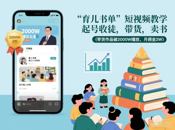育儿书单短视频教学,起号收徒,带货,卖书(带货作品破2000W播放,月佣金2W)-星空网创资源
