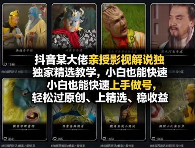 抖音某大佬亲授影视解说独家精选教学,小白也能快速上手做号,轻松过原创、上精选、稳收益-星空网创资源
